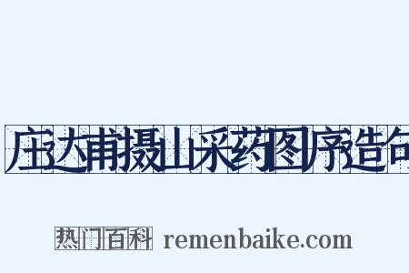 庄达甫摄山采药图序造句是什么意思的图片